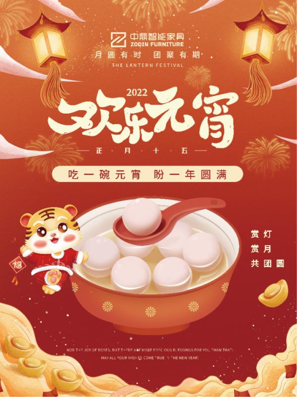 元宵佳節，團團圓圓丨中鼎伴您安醛居家時光！